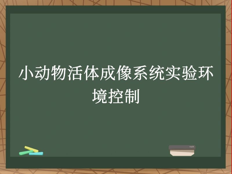 小动物活体成像系统实验环境控制
